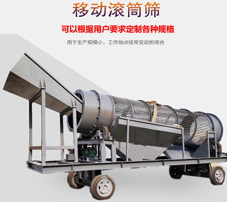 移動滾筒篩、移動式滾筒篩分機(jī)、移動式垃圾篩分機(jī)